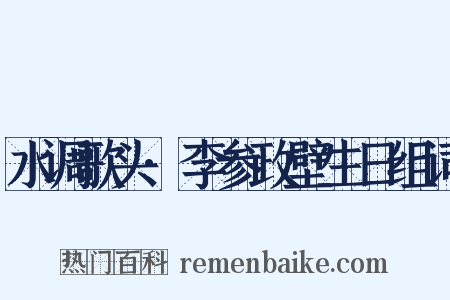 水调歌头·李参政壁生日组词是什么意思的图片